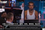 开云体育-文班亚马：欧冠决赛看好巴黎，巴黎会让比赛更有趣，阿森纳做不到