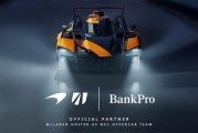 开云体育登录入口-BankPro宣布与迈凯轮耐力车队在世界耐力锦标赛中的合作